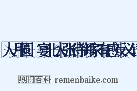 人月圆·宴北人张侍御家有感反义词是什么意思的图片